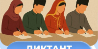 Ежегодная республиканская просветительская акция «Диктант на языках народов Дагестана» - Министерство образования и науки