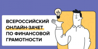 IX Всероссийский онлайн-зачет по финансовой грамотности. - Старооскольский городской округ