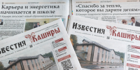 Вышел новый выпуск газеты «Известия Каширы» - Администрация г.о. Кашира