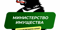 Жителей Хабаровского края приглашают поделиться своим мнением о развитии земельно-имущественной сферы в регионе - Министерство имущества