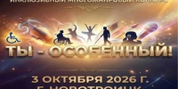 В Новотроицке пройдёт многожанровый конкурс для детей и взрослых с инвалидностью и ОВЗ - Правительство Оренбургской области