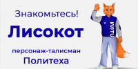Знакомьтесь! Лисокот – персонож-талисман Политеха - Технологический институт