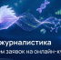 Открыт набор на онлайн-курс «Научпоп-журналистика» - Министерство образования