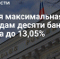 Фасад здания с буквенной надписью 'Банк России' и поднятым российским флагом; поверх кадра — логотип РИА Новости и крупный заголовок о росте ставки до 13,05% - 168.Ru