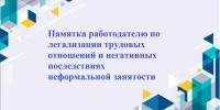 Памятка работодателю по легализации трудовых отношений и негативных последствиях неформальной занятости - Эльбрусский муниципальный район