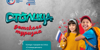 Архангельск вышел в финал всероссийского конкурса «Столица детского туризма — 2027» - Туристско-информационный центр