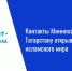 Контакты Минниханова помогают Татарстану открывать рынки исламского мира - Нурлат-⁠информ