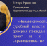 Игорь Краснов о независимости и авторитете судебной власти - Управление Судебного департамента