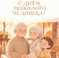С Днем пожилых людей! - Центр соцобслуживания населения