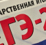 За сданный госэкзамен добавят до 25 баллов в 2027 году - SeverPost.ru