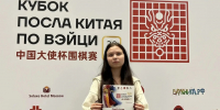 Нижегородка Ангелина Иванова взяла серебро Кубка посла Китая по вэйци в Москве - Newsroom24.Ru