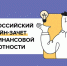 IX Всероссийский онлайн-зачет по финансовой грамотности. - Старооскольский городской округ