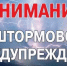 Штормовое предупреждение о комплексе метеорологических явлений!. - Администрация г. Малгобек