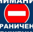 Внимание!  Ограничение движения!. - Городской округ Иваново