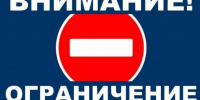 Внимание!  Ограничение движения!. - Городской округ Иваново