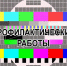 Информация о профилактических работах телеканалов  ⁣. - Администрация