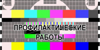 Информация о профилактических работах телеканалов  ⁣. - Администрация