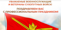 Уважаемые военнослужащие и ветераны Сухопутных войск!. - Администрация Белгородского района