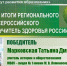 Татьяна Марковская стала лучшим «Учителем здоровья» на Орловщине - Правительство Орловской области