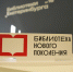 1 октября в Екатеринбурге открылась первая модельная библиотека  в рамках национального проекта «Семья» - Муниципальное объединение библиотек