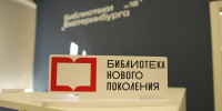 1 октября в Екатеринбурге открылась первая модельная библиотека  в рамках национального проекта «Семья» - Муниципальное объединение библиотек
