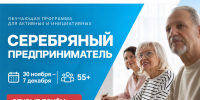 Центр «Мой бизнес» запускает обучение «Серебряный предприниматель» для тех, кто старше 55 лет - Центр оказания услуг Мой Бизнес