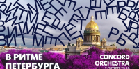 Concord Orchestra в эфире программы «В ритме Петербурга». Смотрите завтра в 23:10 - tvspb.ru - ТК Санкт-Петербург