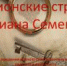 «Шпионские страсти Юлиана Семенова» - Универсальная библиотека