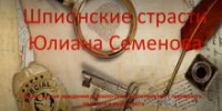 «Шпионские страсти Юлиана Семенова» - Универсальная библиотека