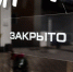 В Омской области число закрывшихся фирм на 40% превысило число новых - ИА Новый Омск