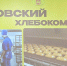 xleb011026-5.jpg - Псковская научная библиотека