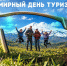 Со всемирным Днём Туризма! Сегодня поздравляем всех, кто причастен к туризму и отдыху – сотрудников отрасли и наших дорогих туристов. - Министерство курортов и туризма