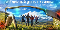 Со всемирным Днём Туризма! Сегодня поздравляем всех, кто причастен к туризму и отдыху – сотрудников отрасли и наших дорогих туристов. - Министерство курортов и туризма