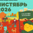 Всероссийский конкурс субботников «Чистябрь 2026»: как помочь природе и получить призы - Минприроды ЛНР