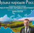 Музыка народов России прозвучит в Ульяновске - Ulpravda.Ru