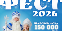 Псковичей зовут на конкурс «Дед Мороз Фест – 2026» - Псковская правда