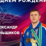 Поздравляем с Днем рождения директора ГБУ КК "РЦСП по спортивной борьбе" Александра Меньщикова! - Министерство физической культуры и спорта