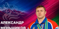 Поздравляем с Днем рождения директора ГБУ КК "РЦСП по спортивной борьбе" Александра Меньщикова! - Министерство физической культуры и спорта