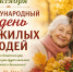 1 октября - Международный день пожилых людей. - Красногвардейский район