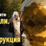 В Белгороде освятили купол и крест инклюзивного храма в парке Памяти. Что известно о храме и месте, где его строят? - Fonar.Tv