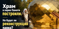 В Белгороде освятили купол и крест инклюзивного храма в парке Памяти. Что известно о храме и месте, где его строят? - Fonar.Tv