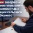 В Ингушетии завершено расследование уголовного дела в отношении главы администрации сельского поселения Экажево - Следственный комитет