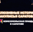 В честь Дня музыки: эксклюзивные истории из закулисья Саратова - Комсомольская правда