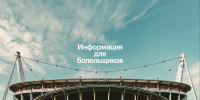 Информация для владельцев абонементов на FONBET Кубок России - ФК Локомотив