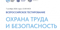 Главное событие года для профессионалов: в России пройдет Всероссийское тестирование по охране труда — 2026 - Министерство труда и соцзащиты