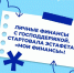 Стартовал X этап эстафеты «Мои финансы»: «Личные финансы с господдержкой» - Администрация г.п. Лабинска