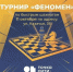 ГКТ. Турнир по быстрым шахматам «Феномен». - Федерация шахмат