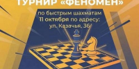 ГКТ. Турнир по быстрым шахматам «Феномен». - Федерация шахмат