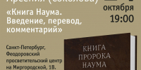 Презентация книги игумена Арсения (Соколова) «Книга Наума. Введение, перевод, комментарий» - Феодоровский собор