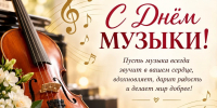 Поздравление Министра культуры Владимирской области с Днем музыки - Минкультуры Владимирской области